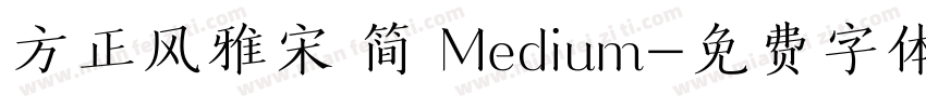 方正风雅宋 简 Medium字体转换